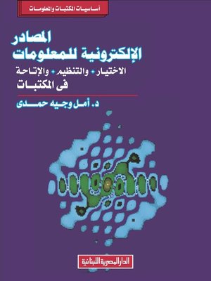 cover image of المصادر الإلكترونية للمعلومات